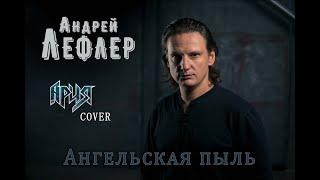 Андрей Лефлер - Ангельская пыль АРИЯ cover 2020