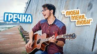 Гречка - Люби меня люби. кавер Стас Пикуза. Люби меня люби Гречка cover. Кавер Под Гитару