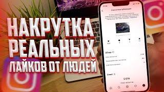 КАК НАКРУТИТЬ МНОГО ЖИВЫХ ЛАЙКОВ В ИНСТАГРАМ  ЖИВЫЕ ЛАЙКИ В INSTAGRAM  ЛАЙКИ В ИНСТУ