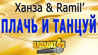 Плачь и танцуй  Ханза Ramil’  Караоке Кавер минус от Studio-Man