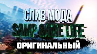 СЛИВ МОДА - SAMP GAME LIFE RP ОРИГИНАЛЬНЫЙ МОД