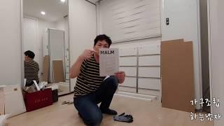 IKEA MALM 이케아 말름서랍장 조립 #7