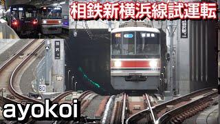 東急目黒線用3000系 8両編成 相鉄新横浜線試運転