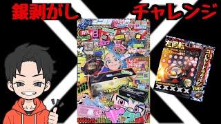 【コロコロ】銀剥がしチャレンジ【ベイブレードx】#ベイブレードx #beyblade