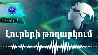 27.07.2024 0000-Ջեյհուն Բայրամով. Բաքվի և Երևանի միջև բանակցությունները շարունակվում են