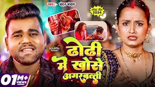 Video  #Chandan Chanchal  ढोडी में खोसे अगरबत्ती  Dhodi Me Khose Agarbatti  New Bhojpuri Song