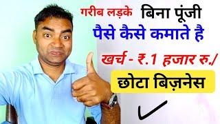 गरीब लड़के बिना पुंजी पैसे कैसे कमाए New Business ideasSmall Business ideasGarib ka business