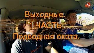 Выходные.   Подводная охота.  1 Часть.