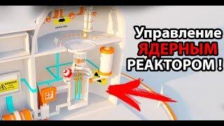 Управление ЯДЕРНЫМ реактором 