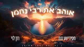 אוהב את רבי נחמן - רון לוי & חסידישע ננח