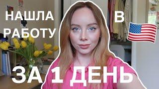 Как Найти Работу в США?  4 ВАЖНЫХ ШАГА