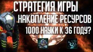 Stellaris  1К Науки к 36 году? Стратегия игры через накопление ресурсов