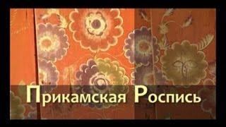 Ремесло 85 Прикамская роспись