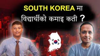 South Korea मा विद्यार्थीको कमाइ कती ?  Student Income and Expenses in South Korea