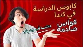 كابوس الدراسة في كندا _ قوانين جديدة صادمة