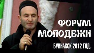 Мухаммад бин Абдулгъафур. Молодежный форум в г. Буйнакск 2012 г.