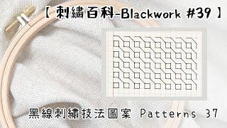 黑線刺繡技法圖案Patterns 37 【刺繡百科-Blackwork #39】