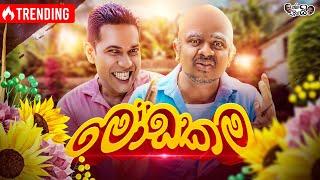 @janaipriyailive  - Modakama  ජනයි ප්‍රියයි - මෝඩකම...