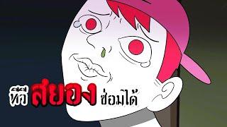 การ์ตูนก่อนนอน ตอน ทีวีสยอง ซ่อมได้