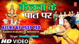 Kelwa Ke Paat Par Bhojpuri Chhath Geet Full HD Song I Kaanch Hi Baans Ke Bahangiya