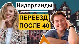 Переезд в Голландию после 40 с детьми школьниками. Адаптация поступление и поиск себя