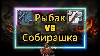 PL  Albion online  Рыбак VS Собирашка