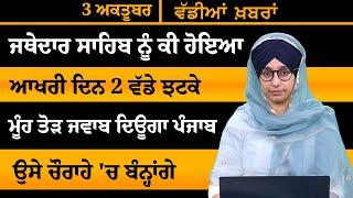 ਪੰਜਾਬੀ ਖਬਰਾਂ । Punjabi News 3 OCT 2024 । Punjabi  PRIME TIME । THE KHALAS TV