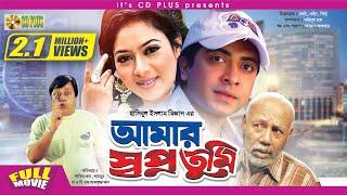 Amar Swapno Tumi  আমার স্বপ্ন তুমি  - Shakib Khan  Shabnur  Ferdous  Bangla Full Movie HD
