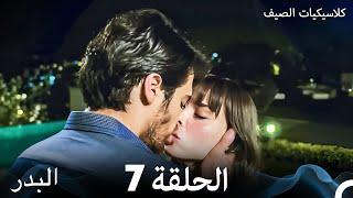 مسلسل البدر كلاسيكيات الصيف الحلقة 7 Arabic Dubbed