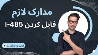 گرین کارت  مدارک لازم برای فایل کردن آی ۴۸۵