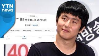 기안84 웹툰 복학왕 여성 혐오 논란...방송 하차 요구도  YTN