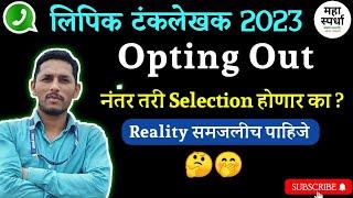  Reality of Opting Out  Post Holder ची भूमिका काय ? लिपिक टंकलेखक 2023 @MAHA Spardha