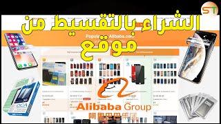 طريقة اقتناء المنتوجات بالتفسيط من موقع علي بابا Alibaba