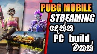 PUBG Mobile ලයිව් දෙන්න එකක්  low budget pubg mobile live streaming pc build sinhala  pc build 