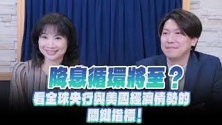 24.06.26【財經起床號】財經M平方研究副總監Ryan談「降息循環將至？看全球央行與美國經濟情勢的關鍵指標！」