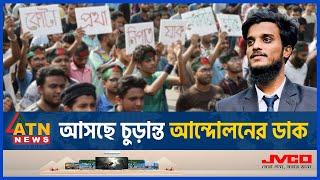 আসছে চুড়ান্ত আন্দোলনের ডাক  Quota Andolon  Final Movement  Students Protest  Bangla Blockade