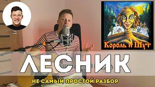 Лесник - Король и Шут не самый простой разбор