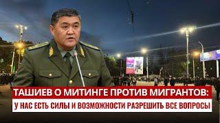 К. Ташиев У нас есть силы и возможности разрешить все вопросы