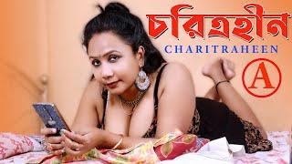 Charitraheen Bengali Short Film  চরিত্রহীন  Entertainment Charitraheen Bangla Movie Full HD