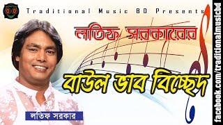 Baul Bicched Song of Latif Sarkar  লতিফ সরকারের শ্রেষ্ঠ বাউল ভাববিচ্ছেদ গান