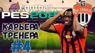 PES 21◇КАРЬЕРА ЗА ХИМКИ◇ПОКУПАЕМ НАПАДАЮЩЕГО ЦСКА #4