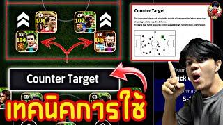 เทคนิคการใช้ Counter Target ตั้งค่าให้มีประโยชน์ และเหมาะที่สุดให้กับกองหน้า efootball 2024