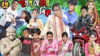 পাগল ছেলের বিয়ে Part 2 সেরা হাসির ভিডিও