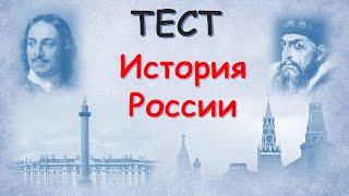 ТЕСТ по Истории РОССИИ