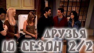 Лучшие моменты сериала Friends10 22 - friendsworkshop.ru