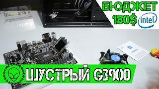 Шустрый Celeron G3900. Офисный комп с бюджетом 180$