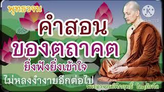 คำสอนของตถาคตยิ่งฟังยิ่งเข้าใจ#พุทธวจน