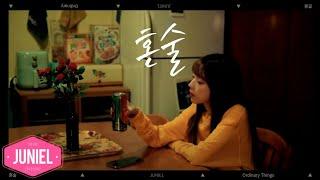 주니엘 Juniel 혼술I Drink alone Episode MV