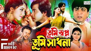 Tumi Shopno Tumi Sadhona তুমি স্বপ্ন তুমি সাধনা Shakib Khan  Apu Biswas  Kabila  Bangla Movie