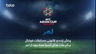 پخش زنده و قانونی مسابقات فوتبال جام ملت های آسیا همه روزه از لمر